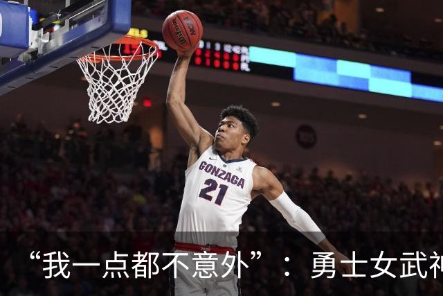 “我一点都不意外”：勇士女武神3比2夺赛点，主帅回应对抗强度