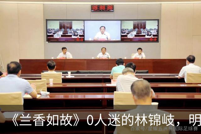 《兰香如故》0人迷的林锦岐，明明人设很讨厌，为啥还能火出圈，只因为帅吗？