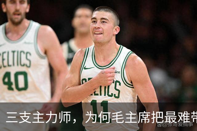 三支主力师，为何毛主席把最难带的那支配上了最强阵容？