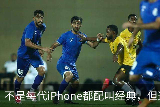不是每代iPhone都配叫经典,但这3款,确实值得写进苹果历史