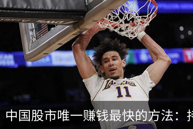 中国股市唯一赚钱最快的方法：持有一只股，保留50%仓位，长期做T