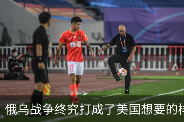 俄乌战争终究打成了美国想要的样子 , 掏空欧洲 , 中国成最大受害者?