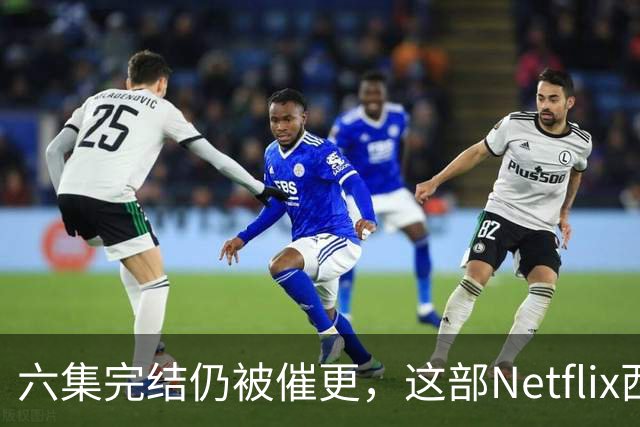 六集完结仍被催更,这部Netflix西部剧该续订吗