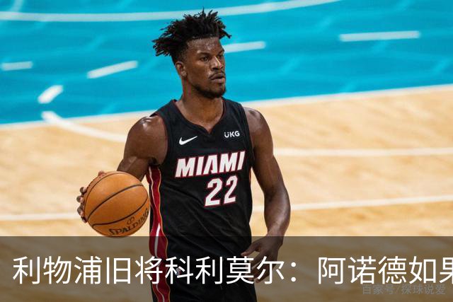 利物浦旧将科利莫尔：阿诺德如果选择回归，球迷会接纳他