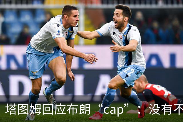 塔图姆回应布朗“cap”：没有不和，别把我们当拳击赛炒作