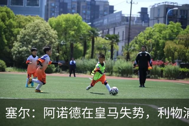 塞尔:阿诺德在皇马失势,利物浦冬窗或先租回他