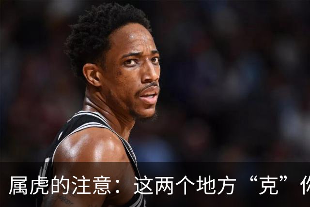 属虎的注意:这两个地方“克”你,能不去尽量别去