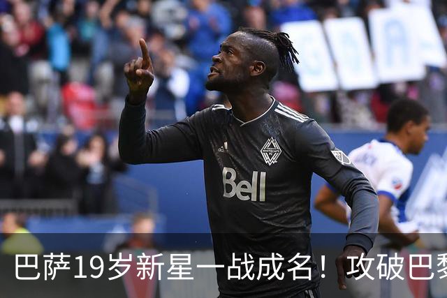 巴萨19岁新星一战成名！攻破巴黎大门，埃斯帕特迎来上位良机