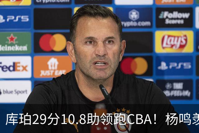 库珀29分10.8助领跑CBA！杨鸣羡慕了：去年有他在我也不用干解说
