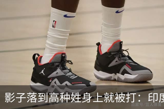 影子落到高种姓身上就被打：印度这套规矩，中国人进去算老几？