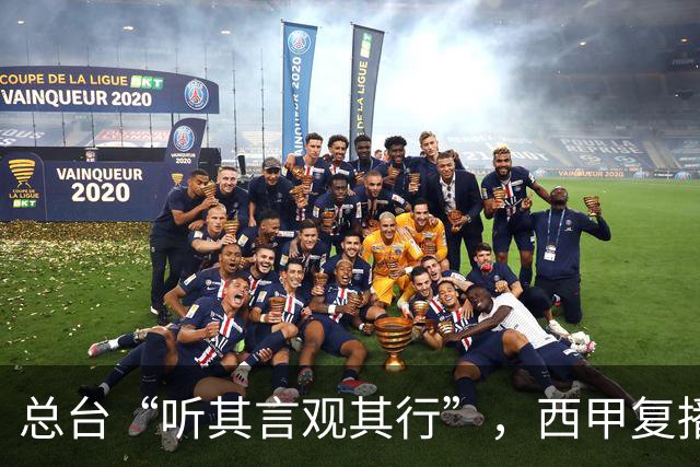 总台“听其言观其行”，西甲复播第一信号是什么