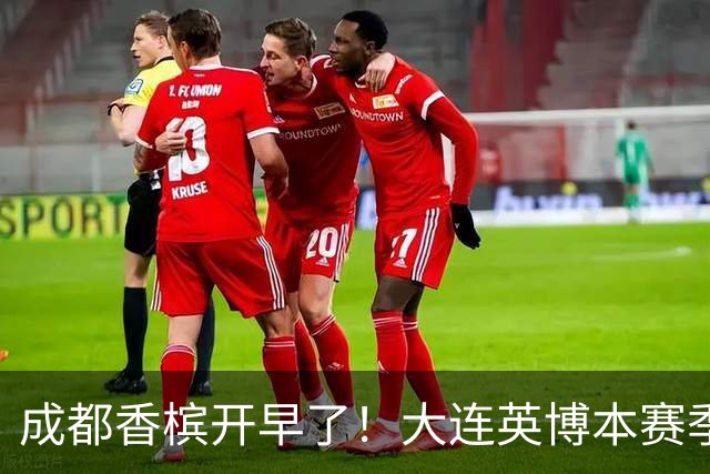 成都香槟开早了！大连英博本赛季打关键战还没有掉链子