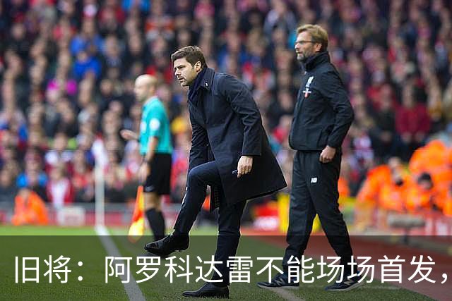 旧将：阿罗科达雷不能场场首发，是受阿贾克斯财政因素影响