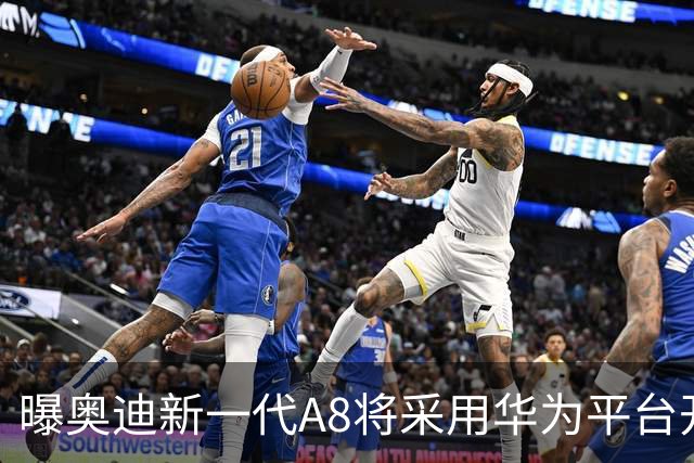 曝奥迪新一代A8将采用华为平台开发 中国本地生产