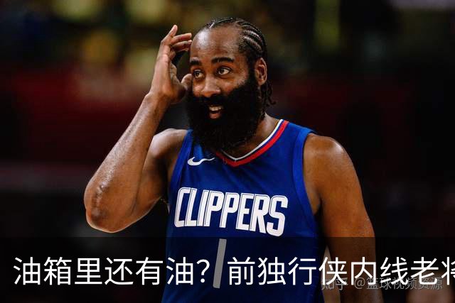 油箱里还有油？前独行侠内线老将还能从其他球队得到一份合同？