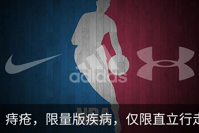 痔疮，限量版疾病，仅限直立行走的人类