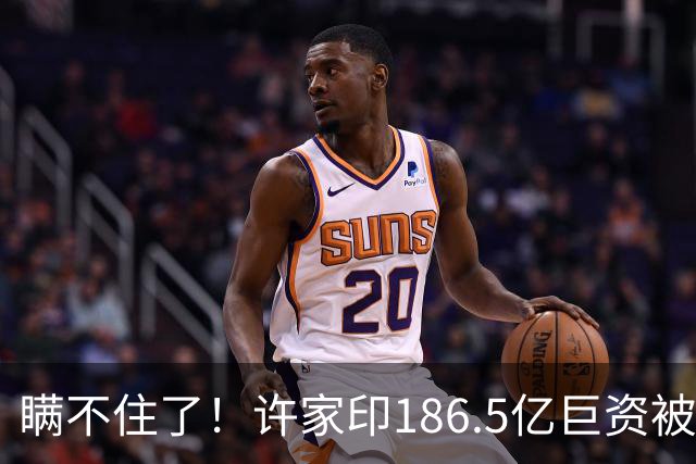瞒不住了！许家印186.5亿巨资被挖出，没有转给丁玉梅，而是他