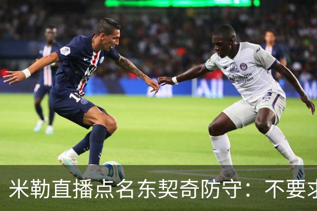米勒直播点名东契奇防守：不要求你成霍勒迪，但得有点心