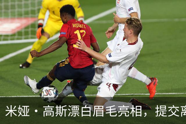 米娅·高斯漂白眉毛亮相，提交离婚申请后首次露面
