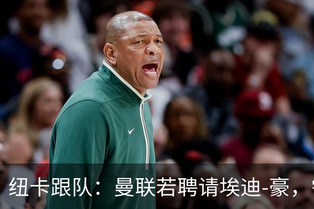 纽卡跟队：曼联若聘请埃迪-豪，需向纽卡支付一笔不小的补偿金