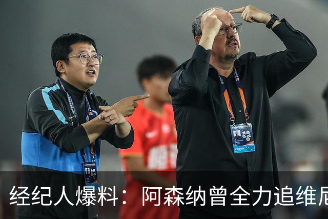 经纪人爆料：阿森纳曾全力追维尼修斯，他确实认真考虑过