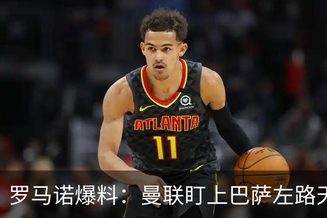 罗马诺爆料：曼联盯上巴萨左路天才飞翼，要价很高，多家豪强来抢