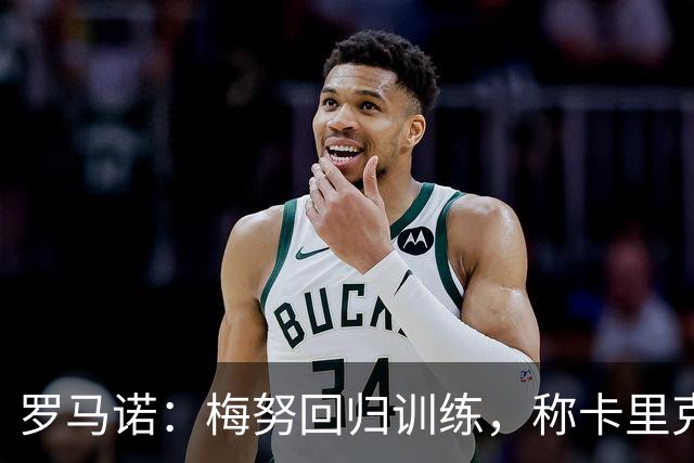 罗马诺：梅努回归训练，称卡里克拯救其生涯