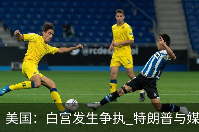 美国：白宫发生争执 特朗普与媒体关系再趋紧张