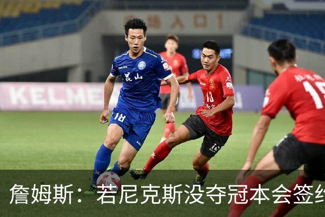 詹姆斯：若尼克斯没夺冠本会签约，如今只能从客队替补席看戒指夜