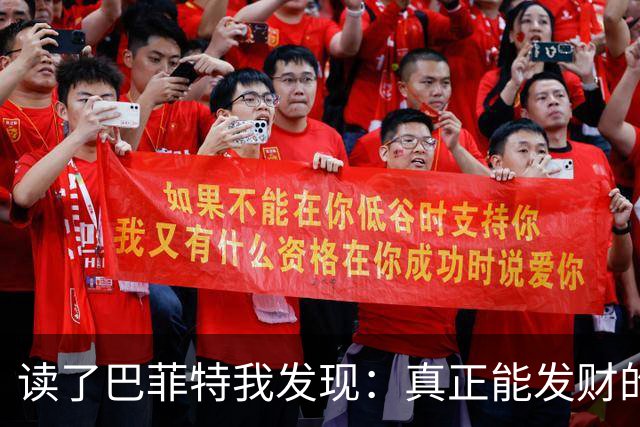 读了巴菲特我发现:真正能发财的人,都不靠运气,而靠3条路子