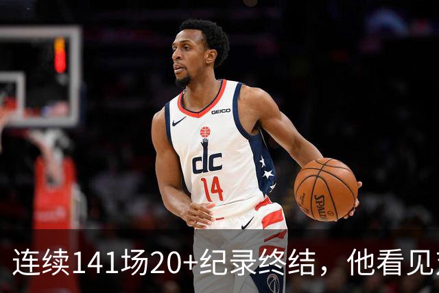 连续141场20+纪录终结,他看见对手换人后主动走回替补席