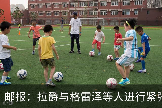 邮报：拉爵与格雷泽等人进行紧张会谈