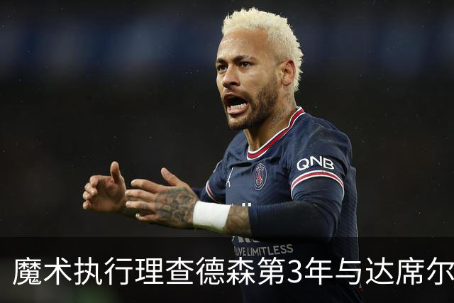 魔术执行理查德森第3年与达席尔瓦第4年球队选项