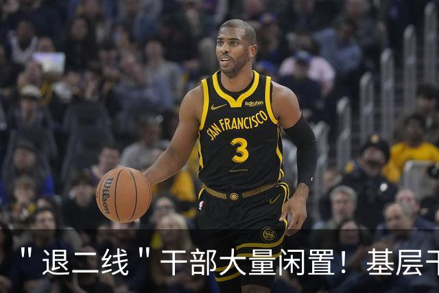 ＂退二线＂干部大量闲置！基层干部年轻化变味，唯年龄论该改改了