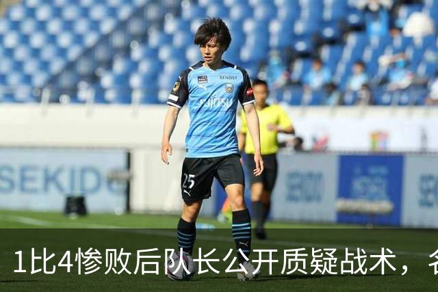 1比4惨败后队长公开质疑战术，名嘴怒斥：绝对耻辱