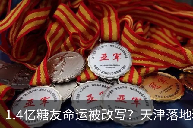 1.4亿糖友命运被改写？天津落地糖尿病“治疗术”，受试者75天停用胰岛素