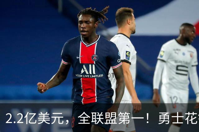 2.2亿美元，全联盟第一！勇士花钱，砸出最“恥辱”开局！