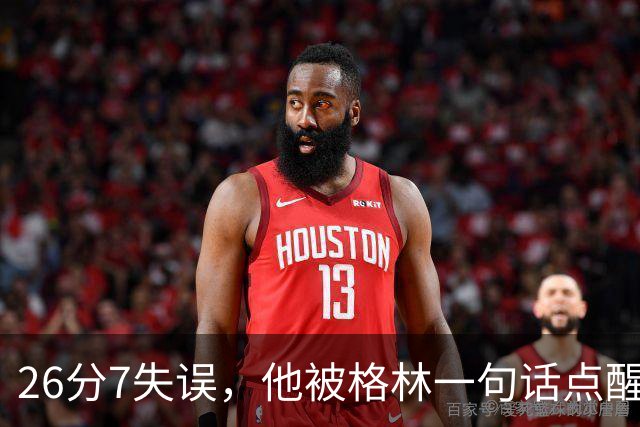 26分7失误，他被格林一句话点醒：下次直接撞穿对手胸口