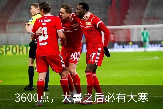 3600点，大暑之后必有大寒