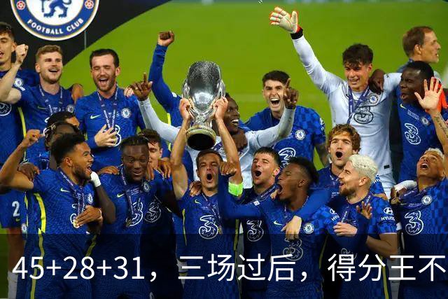 45+28+31，三场过后，得分王不是东契奇？