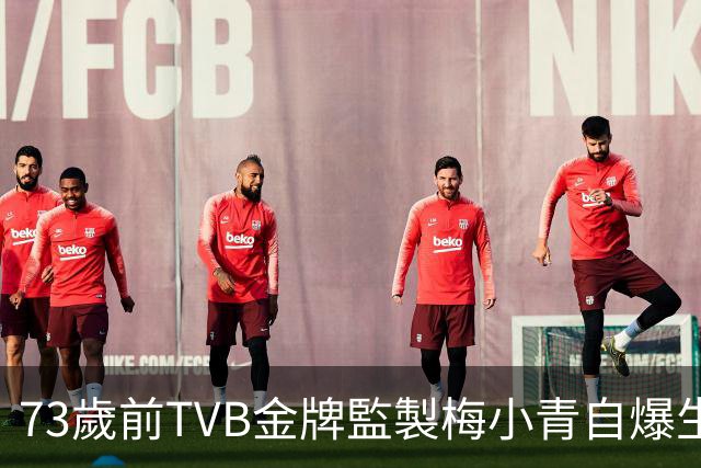 73歲前TVB金牌監製梅小青自爆生蛇 曾患膀胱癌險中風切除子宮