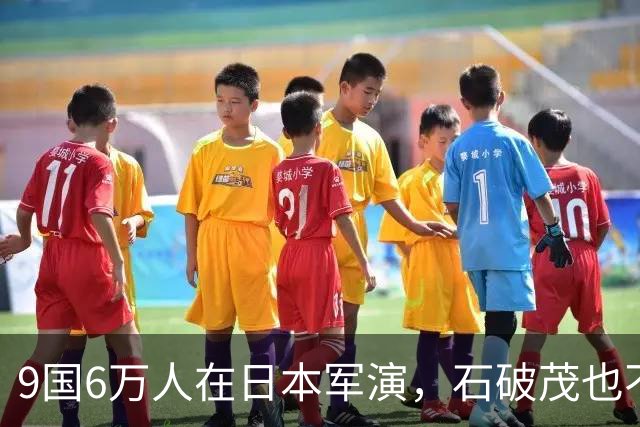 9国6万人在日本军演，石破茂也不再含蓄了，高市对中国犯重大误判
